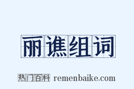 丽谯组词是什么意思的图片